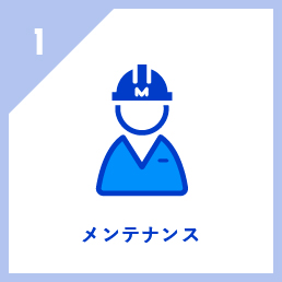 メンテナンス