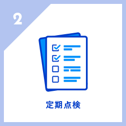 定期点検