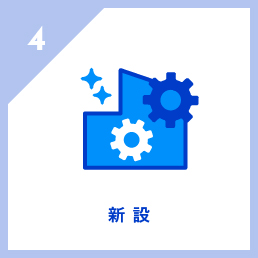 新設