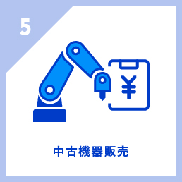 中古機器販売
