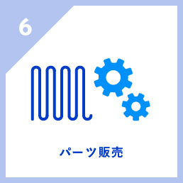 パーツ販売
