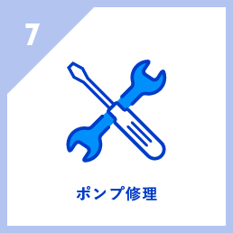 ポンプ修理